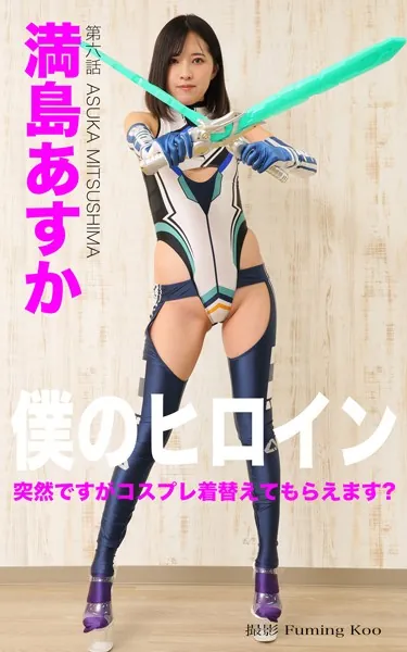 僕のヒロイン No.006 満島あすか 突然ですがコスプレ着替えてもらえます？