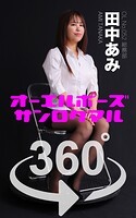 オーエルポーズ360° No.052 田中あみ スワイプすれば全てが見れる！