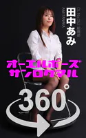 オーエルポーズ360°  No.052 田中あみ スワイプすれば全てが見れる！