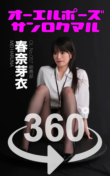 オーエルポーズ360°  No.057 春奈芽衣 スワイプすれば全てが見れる！
