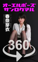 オーエルポーズ360°  No.057 春奈芽衣 スワイプすれば全てが見れる！
