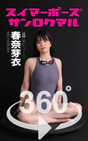 スイマーポーズ360° No.051 春奈芽衣 スワイプすれば全てが見れる！
