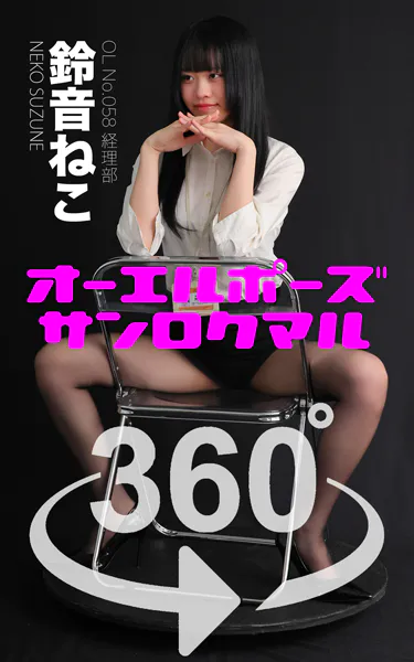オーエルポーズ360°  No.058 鈴音ねこ スワイプすれば全てが見れる！