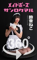 メイドポーズ360°No.003 鈴音ねこ スワイプすれば全てが見れる！