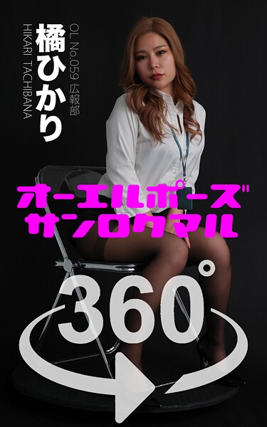 オーエルポーズ360° No.059 橘ひかり スワイプすれば全てが見れる！