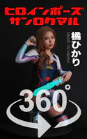ヒロインポーズ_360° No.017 橘ひかり スワイプすれば全てが見れる！