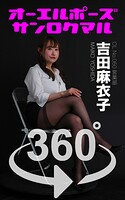 オーエルポーズ360° No.060 吉田麻衣子 スワイプすれば全てが見れる！