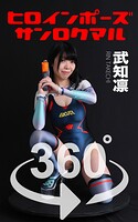 ヒロインポーズ_360° No.015 武知凛 スワイプすれば全てが見れる！