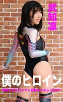 僕のヒロイン 武知凛 突然ですがコスプレ着替えてもらえます！？