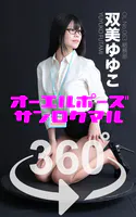 オーエルポーズ360° No.063 双美ゆゆこ スワイプすれば全てが見れる！
