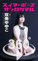スイマーポーズ360° No.058 双美ゆゆこ スワイプすれば全てが見れる！