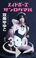 メイドポーズ360° No.006 双美ゆゆこ スワイプすれば全てが見れる！ のパッケージ画像