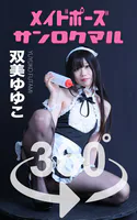 メイドポーズ360° No.006 双美ゆゆこ スワイプすれば全てが見れる！