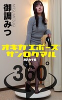 オキガエポーズ360° 御調みつ 港区女子編 スワイプすれば全てが見れる！
