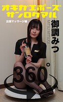 オキガエポーズ360° 御調みつ 出張マッサージ編 スワイプすれば全てが見れる！