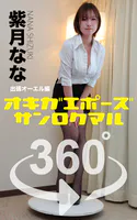 オキガエポーズ360° 紫月なな 出張オーエル編 スワイプすれば全てが見れる！