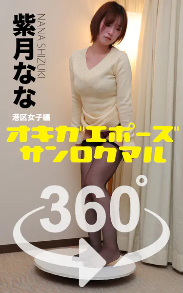 オキガエポーズ360° 紫月なな 港区女子編 スワイプすれば全てが見れる！