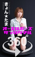 オーエルポーズ360° No.064 きょん★たま スワイプすれば全てが見れる！