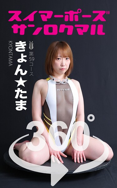 スイマーポーズ360° No.059 きょん★たま スワイプすれば全てが見れる！