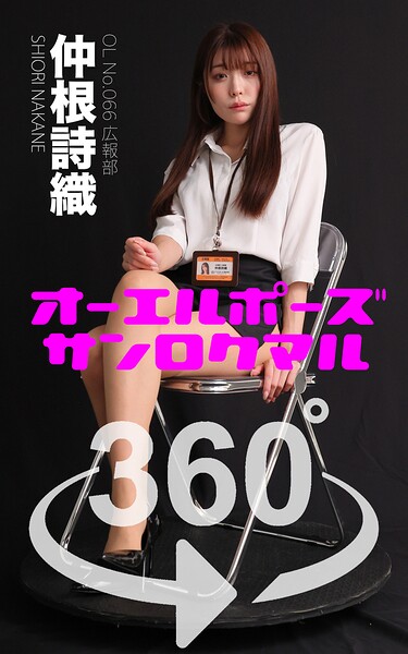 オーエルポーズ360° No.066 仲根詩織 スワイプすれば全てが見れる！