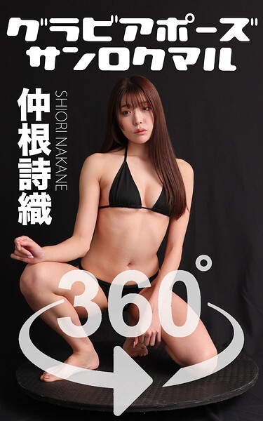 グラビアポーズ360° No.193 仲根詩織 スワイプすれば全てが見れる！