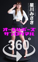 オーエルポーズ360° No.065 星川みさき スワイプすれば全てが見れる！
