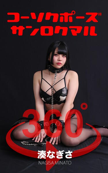 コーソクポーズ360° No.034 湊なぎさ スワイプすれば全てが見れる！ 表紙