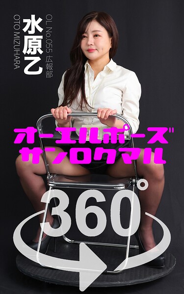 オーエルポーズ360° No.055 水原乙 スワイプすれば全てが見れる！