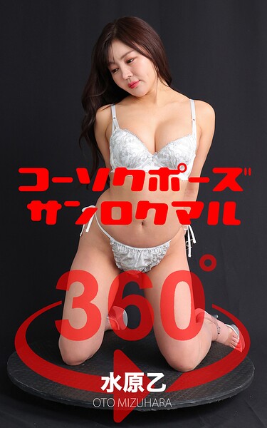 コーソクポーズ360° No.020 水原乙 スワイプすれば全てが見れる！ 表紙