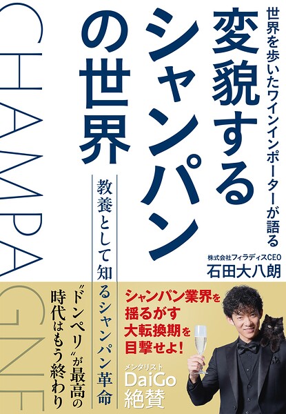 変貌するシャンパンの世界