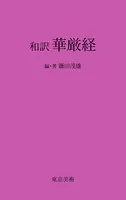 和訳 華厳経