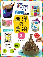 作って発見！西洋の美術