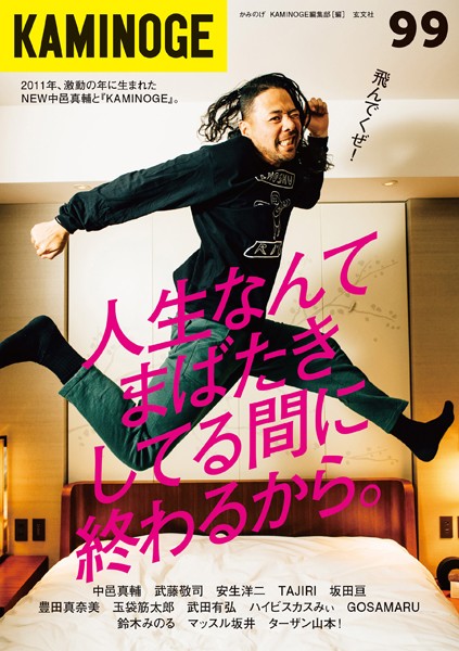 KAMINOGE 99