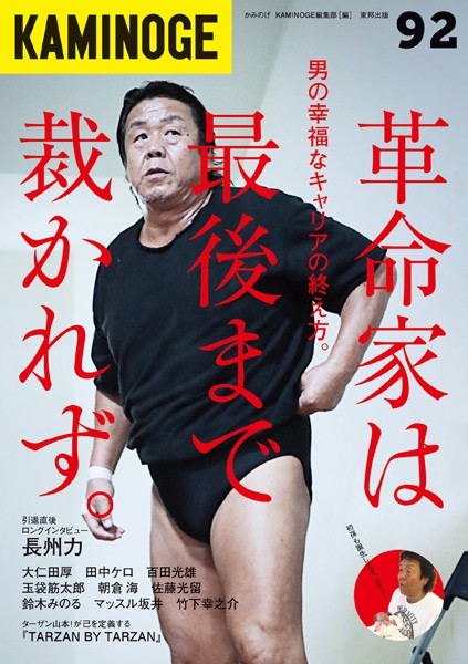 KAMINOGE 92