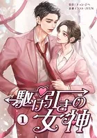駆け引きの女神