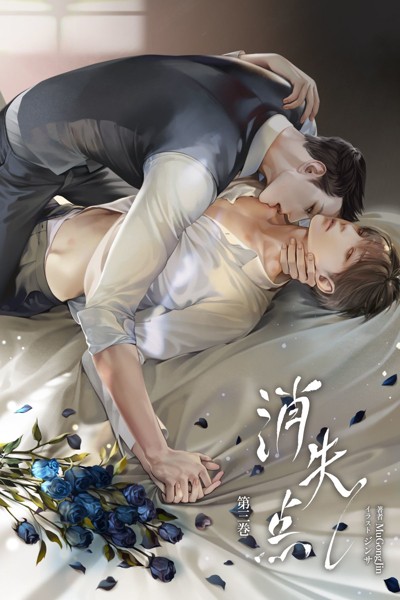 消失点 第3巻
