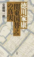 徳川家康「関東国替え」の真実
