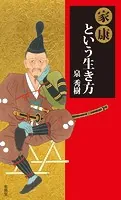 家康という生き方