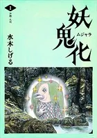 水木しげる 妖怪画集「妖鬼化（ムジャラ）」