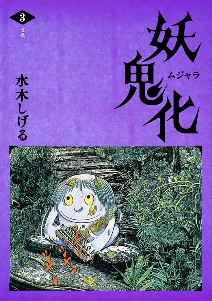 水木しげる 妖怪画集「妖鬼化（ムジャラ）」 第3巻 近畿