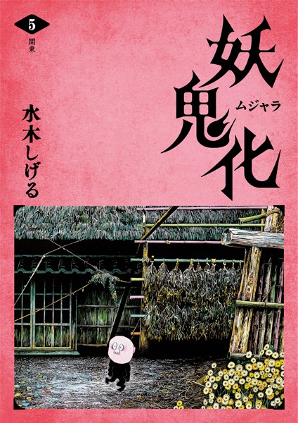 水木しげる 妖怪画集「妖鬼化（ムジャラ）」 第5巻 関東