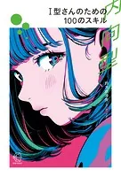 I型（内向型）さんのための100のスキル【BOW BOOKS024】