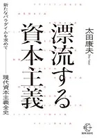漂流する資本主義【BOW BOOKS031】