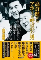 高倉健からアホーと呼ばれた男 付き人西村泰治（ヤッさん）が明かす――健さんとの40年