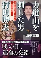 力道山を刺した男 村田勝志