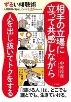 ずるい傾聴術 人間関係が好転してトクする33のルール