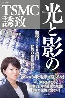 光と影のTSMC誘致