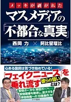メッキが剥がれたマスメディアの「不都合な真実」