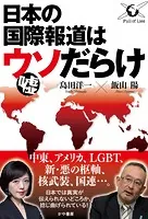 日本の国際報道はウソだらけ