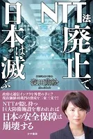 NTT法廃止で日本は滅ぶ